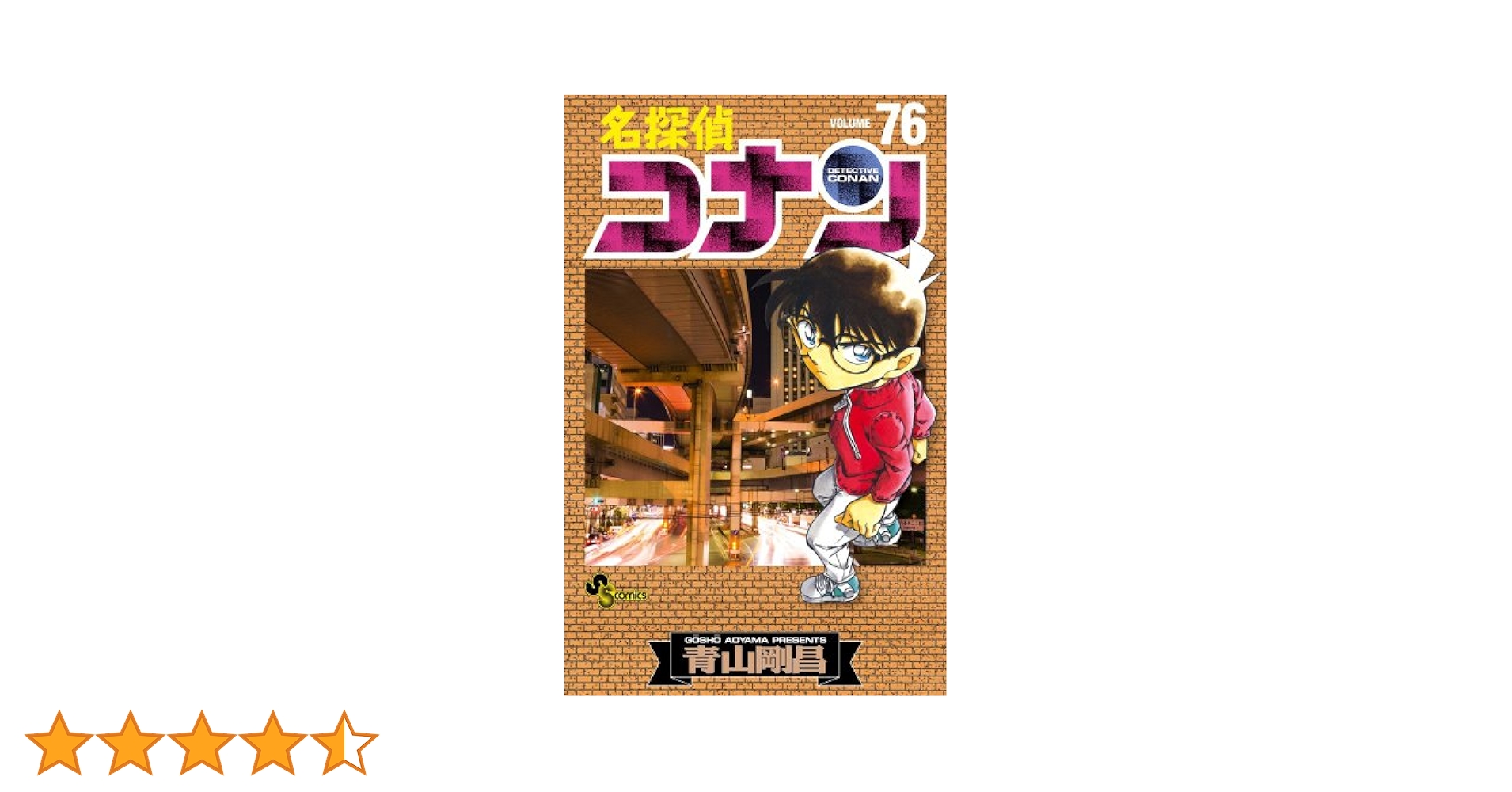 名探偵コナン (76) (少年サンデーコミックス) | 青山 剛昌 |本